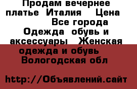 Продам вечернее платье, Италия. › Цена ­ 2 000 - Все города Одежда, обувь и аксессуары » Женская одежда и обувь   . Вологодская обл.